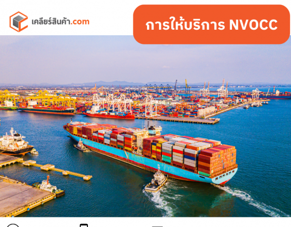 การให้บริการ NVOCC