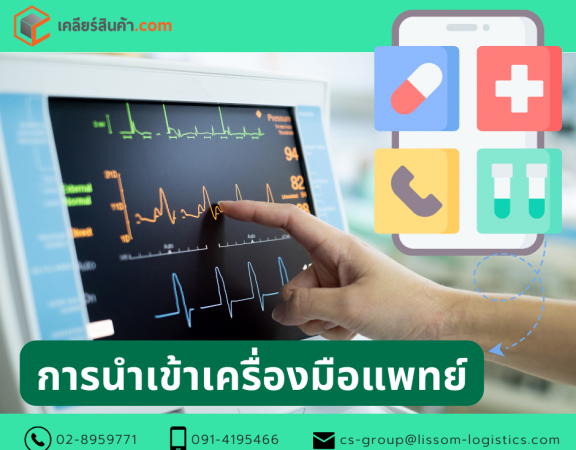 การนำเข้าเครื่องมือแพทย์เพื่อจำหน่าย (Imported Medical device for sale) 