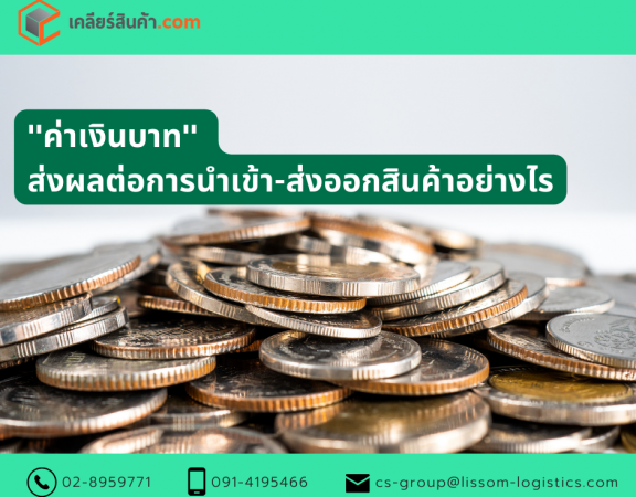 ค่าเงินบาท ส่งผลต่อการนำเข้าและส่งออกสินค้าอย่างไร