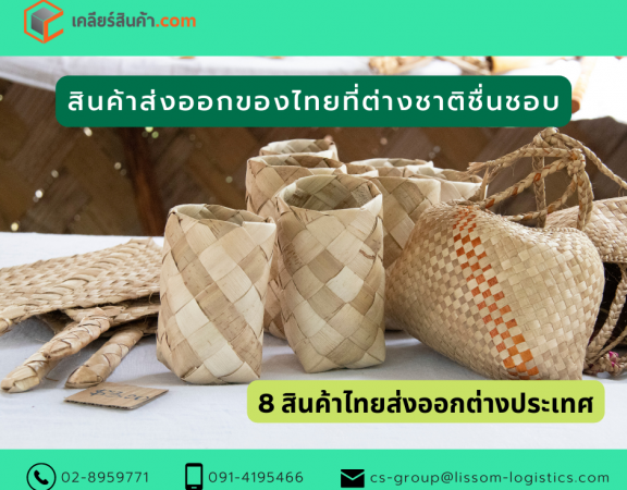 สินค้าส่งออกของไทยที่ต่างชาติชื่นชอบ