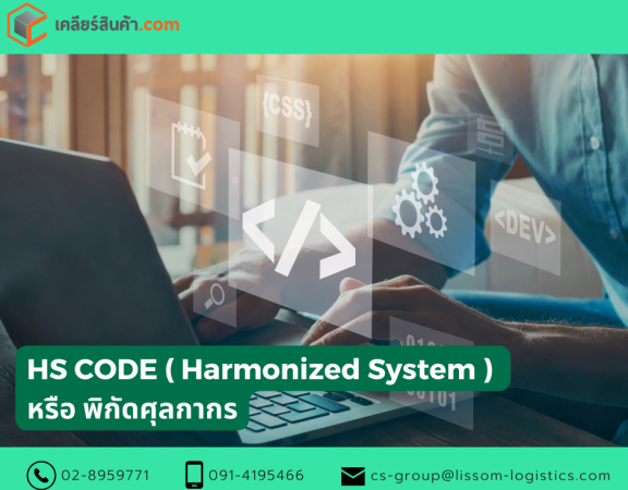 HS CODE ( Harmonized System ) หรือ พิกัดศุลกากร 