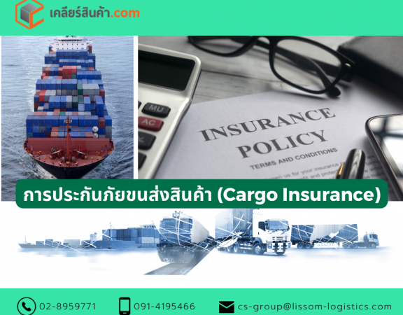 การประกันภัยขนส่งสินค้า (Cargo Insurance)